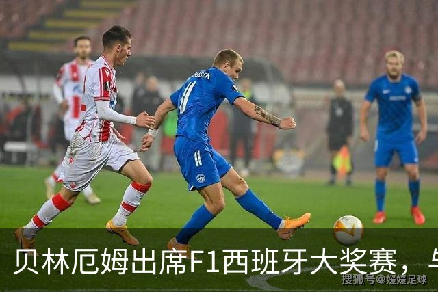 贝林厄姆出席F1西班牙大奖赛，与皇马队友分享个性点评