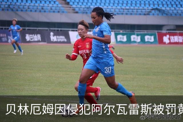 贝林厄姆因侵犯阿尔瓦雷斯被罚黄牌