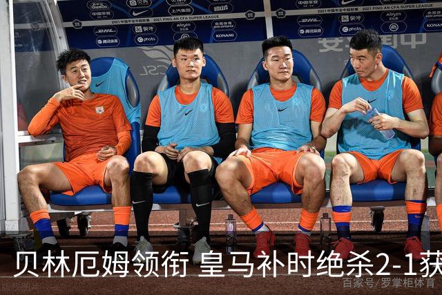 贝林厄姆领衔 皇马补时绝杀2-1获胜