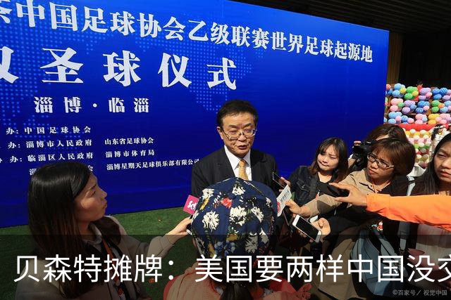 贝森特摊牌：美国要两样中国没交