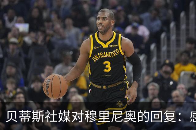 贝蒂斯社媒对穆里尼奥的回复：感谢你助力我们的胜利