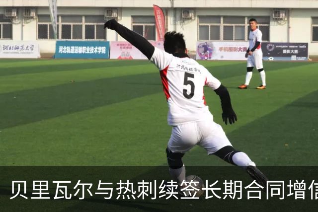 贝里瓦尔与热刺续签长期合同增信任