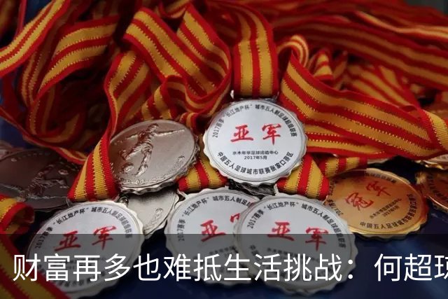 财富再多也难抵生活挑战：何超琼的警示