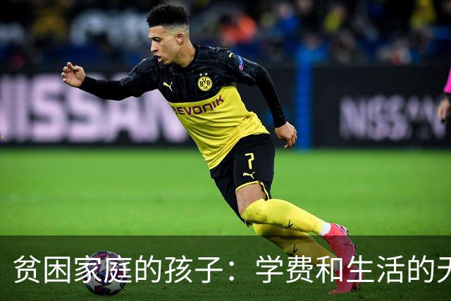 贫困家庭的孩子：学费和生活的无奈挣扎