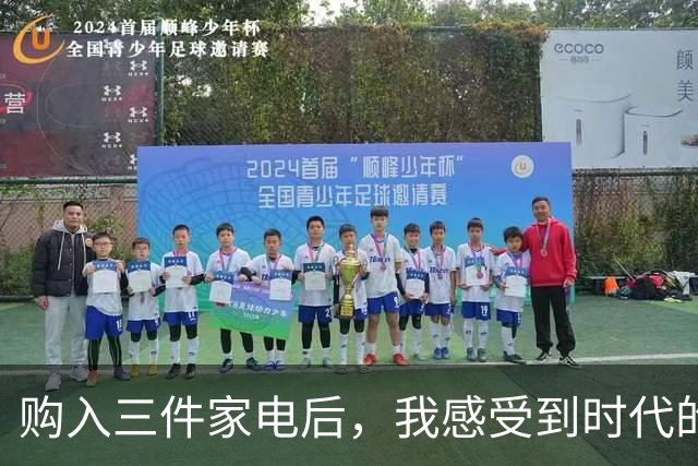 购入三件家电后，我感受到时代的变迁