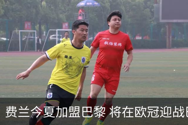 费兰今夏加盟巴黎 将在欧冠迎战巴萨