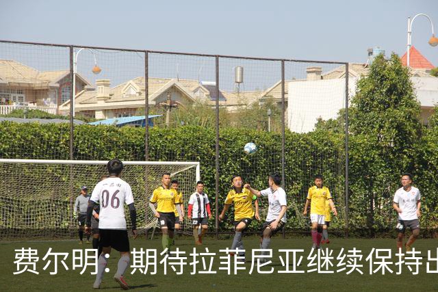 费尔明：期待拉菲尼亚继续保持出色状态
