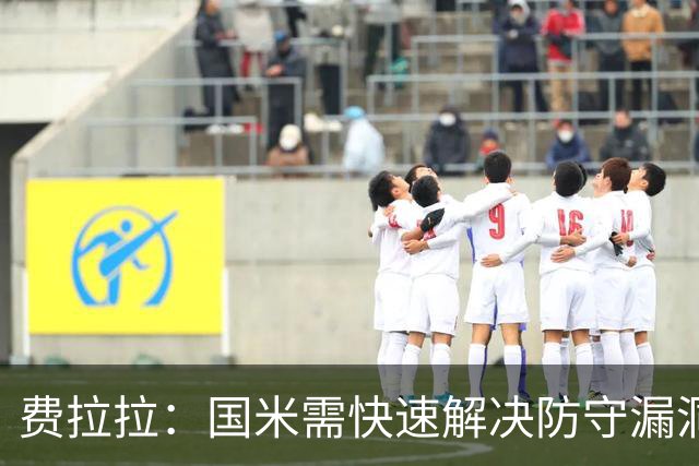 费拉拉：国米需快速解决防守漏洞