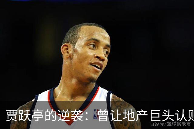 贾跃亭的逆袭：曾让地产巨头认败，如今生活拮据？