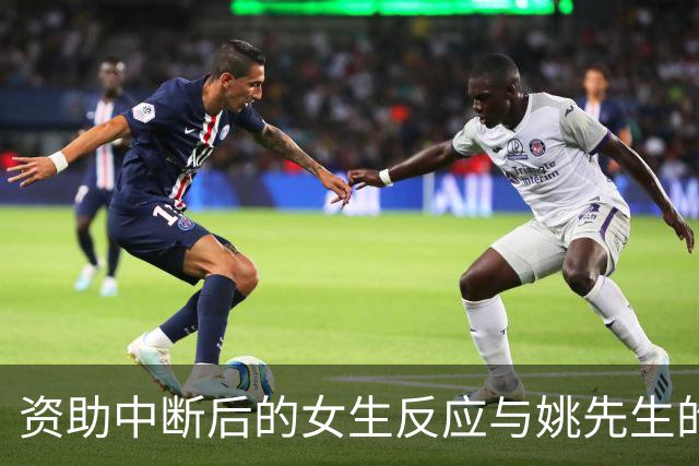 资助中断后的女生反应与姚先生的选择