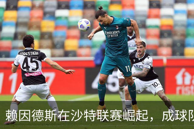 赖因德斯在沙特联赛崛起，成球队核心