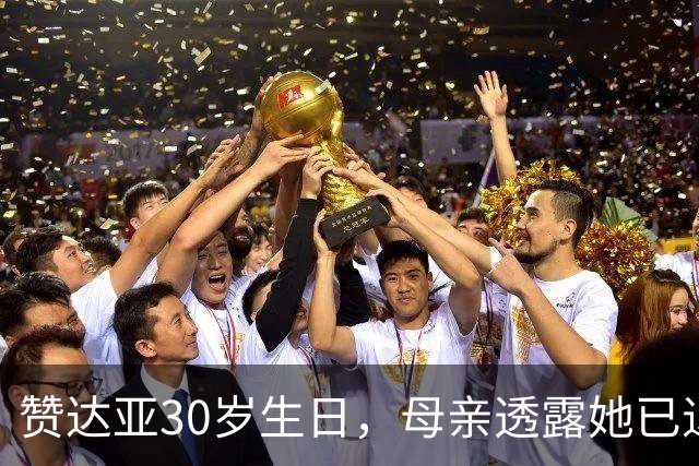 赞达亚30岁生日，母亲透露她已退出社交媒体