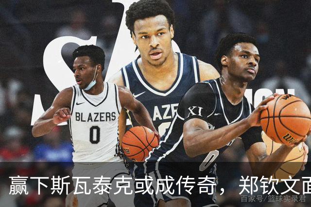 赢下斯瓦泰克或成传奇，郑钦文面临560万巨奖