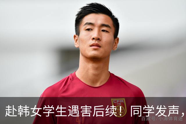 赴韩女学生遇害后续！同学发声，更多细节曝光，害人只是冰山一角