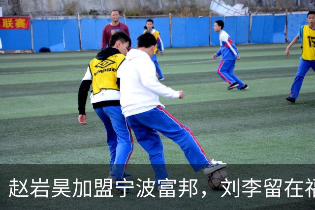 赵岩昊加盟宁波富邦，刘李留在福建