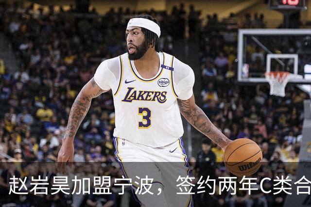 赵岩昊加盟宁波，签约两年C类合同