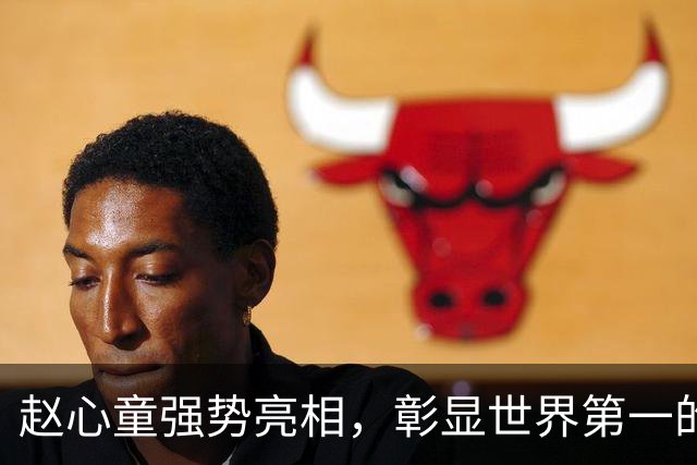 赵心童强势亮相，彰显世界第一的实力