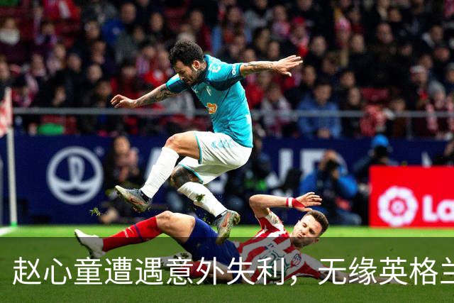 赵心童遭遇意外失利，无缘英格兰公开赛第二轮