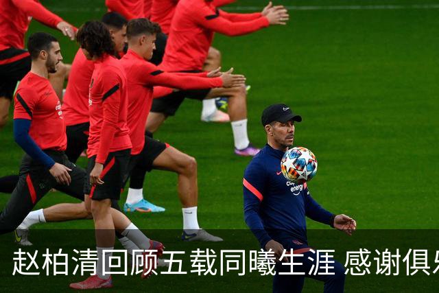 赵柏清回顾五载同曦生涯 感谢俱乐部与南京球迷