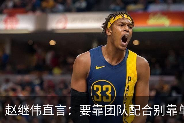赵继伟直言：要靠团队配合别靠单打