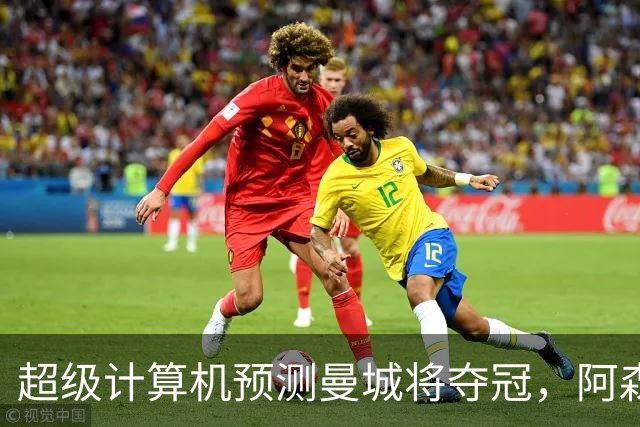 超级计算机预测曼城将夺冠，阿森纳紧随其后