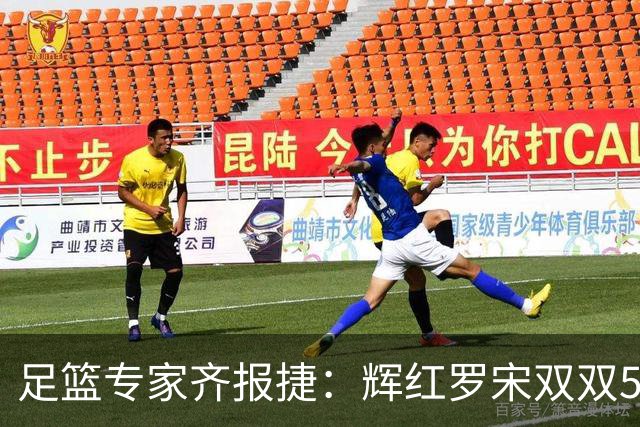 足篮专家齐报捷：辉红罗宋双双5连红