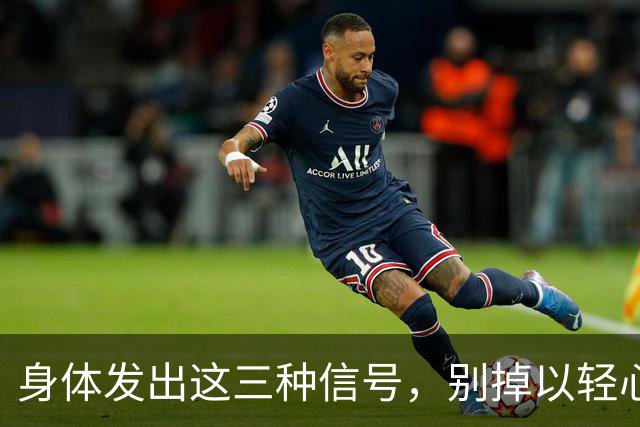 身体发出这三种信号，别掉以轻心