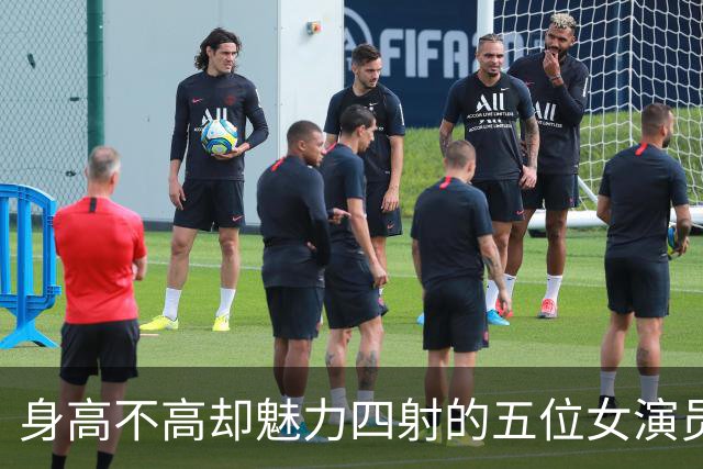 身高不高却魅力四射的五位女演员，合照中总能吸引目光