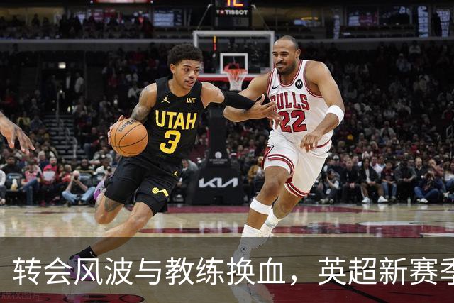 转会风波与教练换血，英超新赛季充满不确定性