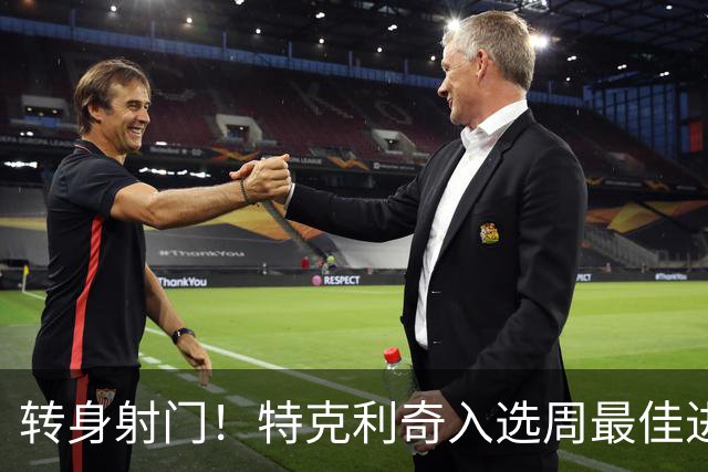 转身射门！特克利奇入选周最佳进球