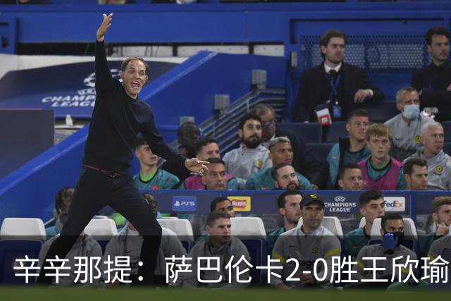 辛辛那提：萨巴伦卡2-0胜王欣瑜晋级