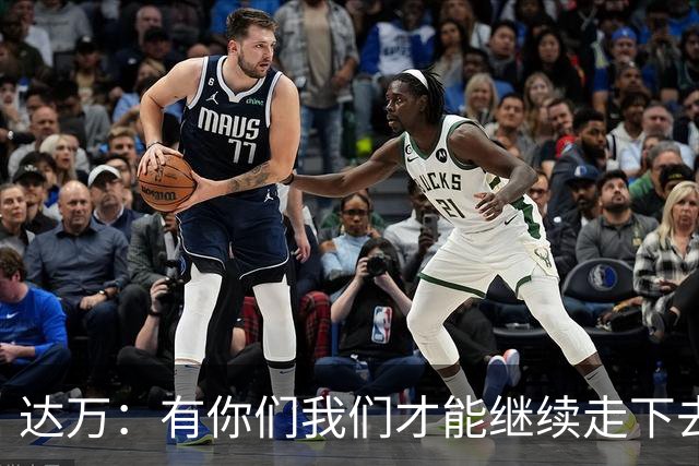 达万：有你们我们才能继续走下去