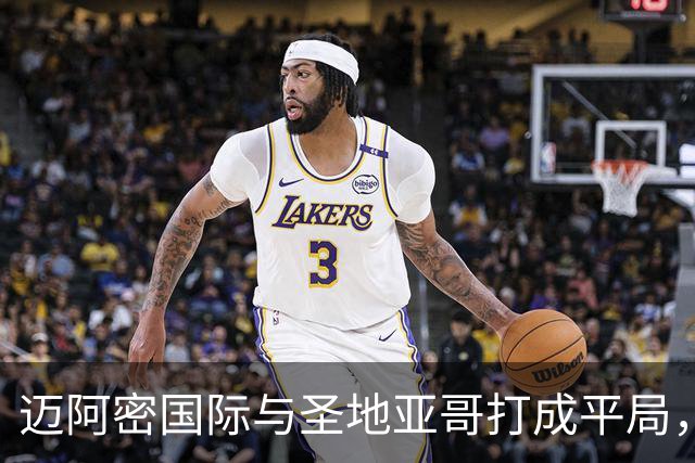 迈阿密国际与圣地亚哥打成平局，梅西进球苏亚雷斯助攻