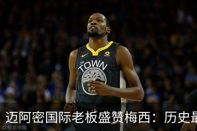迈阿密国际老板盛赞梅西：历史最佳球员的光辉