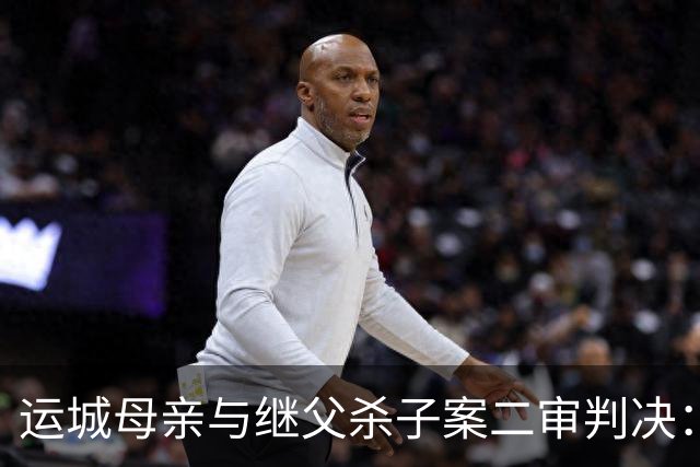 运城母亲与继父杀子案二审判决：维持原判