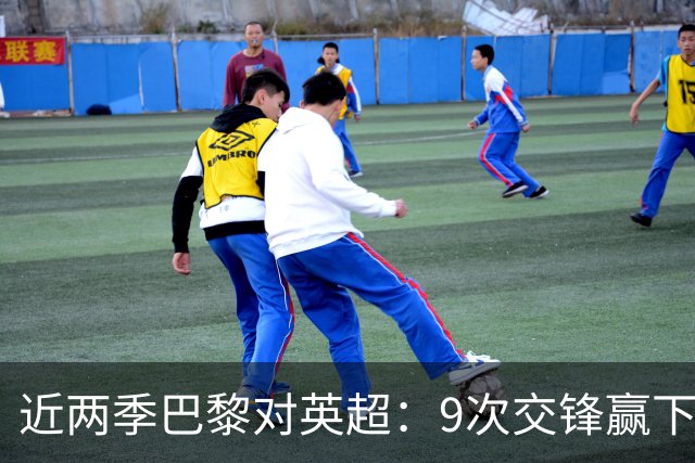 近两季巴黎对英超：9次交锋赢下8次