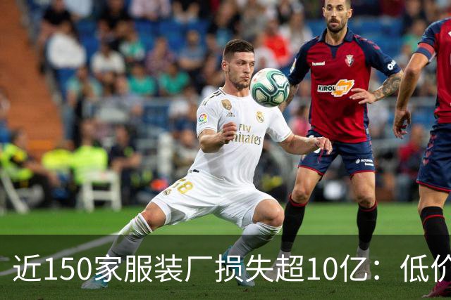 近150家服装厂损失超10亿：低价甩卖的背后是怎样的陷阱？
