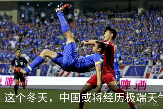 这个冬天，中国或将经历极端天气变化