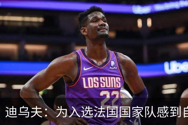 迪乌夫：为入选法国国家队感到自豪，希望全力以赴战胜罗马