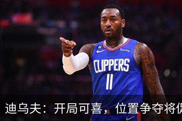 迪乌夫：开局可喜，位置争夺将促提升