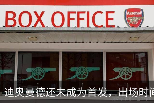 迪奥曼德还未成为首发，出场时间屈指可数