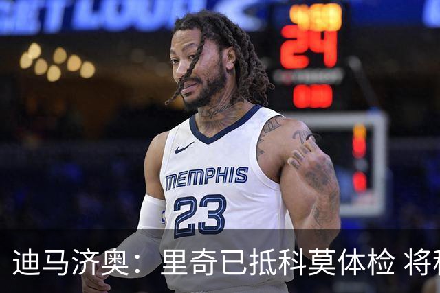 迪马济奥：里奇已抵科莫体检 将租借后转会