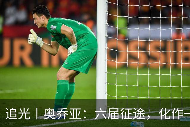 追光丨奥乔亚：六届征途，化作一吻