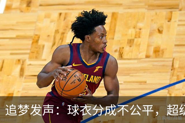 追梦发声：球衣分成不公平，超级明星和新秀待遇相同