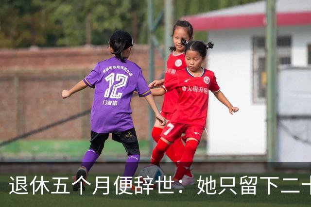 退休五个月便辞世：她只留下二十六字遗言