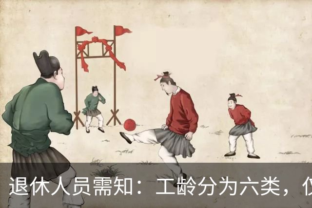 退休人员需知：工龄分为六类，仅前三种可算入养老金