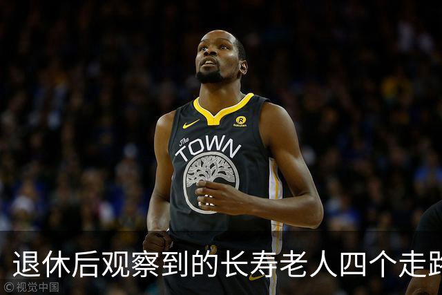 退休后观察到的长寿老人四个走路习惯