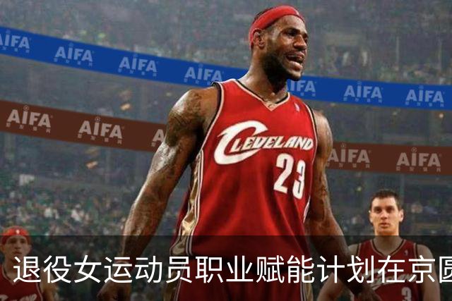退役女运动员职业赋能计划在京圆满收官