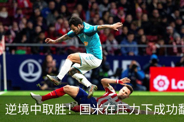 逆境中取胜！国米在压力下成功翻盘