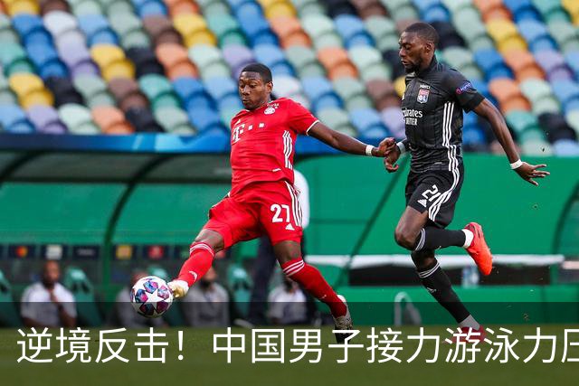 逆境反击！中国男子接力游泳力压日本夺金